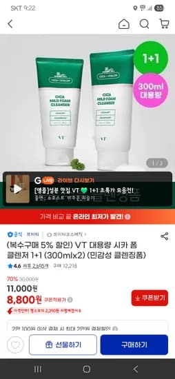 VT 대용량 시카 폼 클렌저 외 다양 300mlx2 8,800원