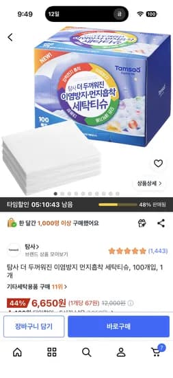 탐사 이염방지시트 외 100개, 6,650원
