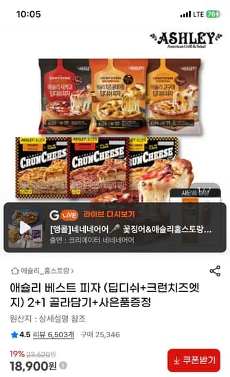 애슐리 딥디쉬 피자+크런치즈엣지 2+1 골라담기+핫도그 (총 3개) 18900원