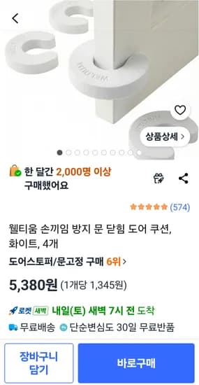 손끼임 방지 도어쿠션 4개, 5380원