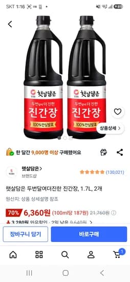 진간장 1.7L 외 2개, 총 6,360원