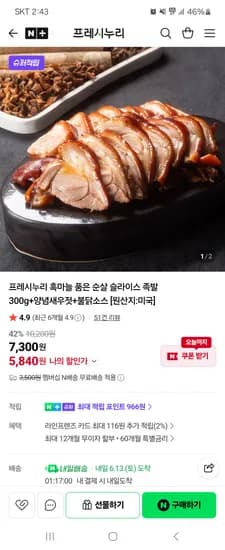 프레시누리 흑마늘 순살 족발 300g + 새우젓 + 불닭소스 1개