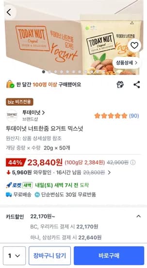 투데이넛 너트한줌 요거트 믹스넛 외 다양 50개 22,170원