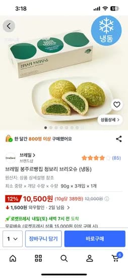 브레밀 봉주르빵집 청보리 브리오슈 냉동, 10개