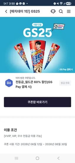 월드콘 GS25 다양 60% 할인쿠폰 (GS페이 결제시) 총 20개