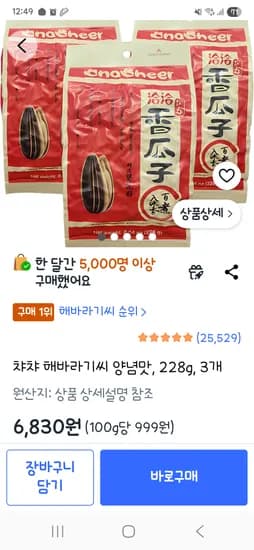 챠챠 해바라기씨 228g 외 3봉 총 6830원