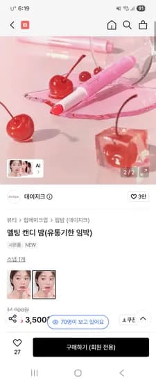 데이지크 멜팅 캔디 밤 3,500원