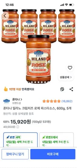 폰타나 밀라노 크림치즈 로제 파스타소스 600g 5개