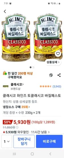 클래시코 하인즈 토클래시코 바질페스토 230g 2개