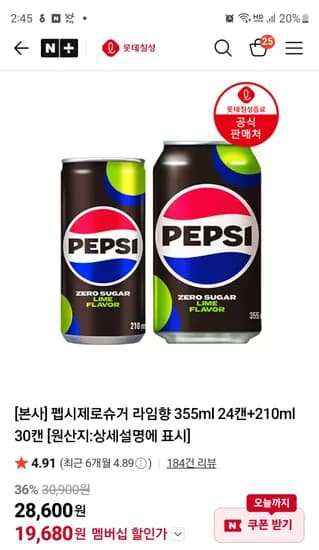 펩시제로 355ml 24캔 210ml 30캔 외 다양