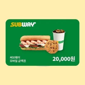 써브웨이 2만원권 17,900원