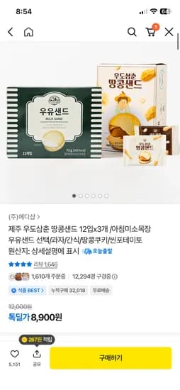 아침미소 우유샌드 12개 3세트, 우도삼춘 땅콩샌드 12개 3세트