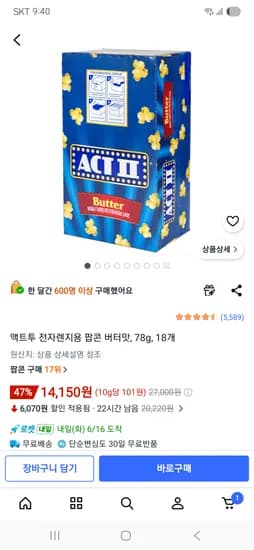 액트투 전자렌지용 팝콘 버터맛, 78g, 18개 14,150원
