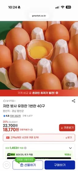 자연방사 유정란 1번란 40구 18,170원