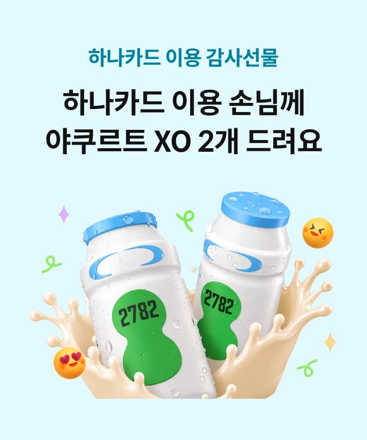 야쿠르트 xo 2개 쿠폰