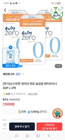 순수한면 생리대 제로 슬림롱 팬티라이너 40P x 3팩 7,900원