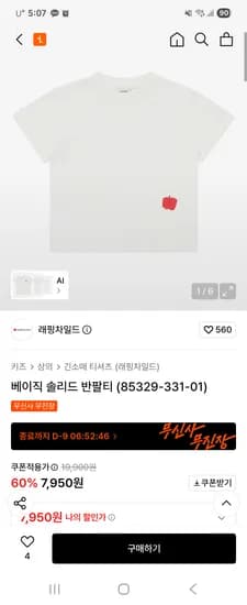 래핑차일드 베이직 솔리드 반팔티 무배 7,950원