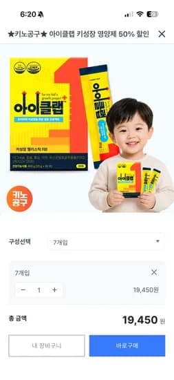 아이클랩 키성장 영양제 50% 할인 7개입 19,450원~