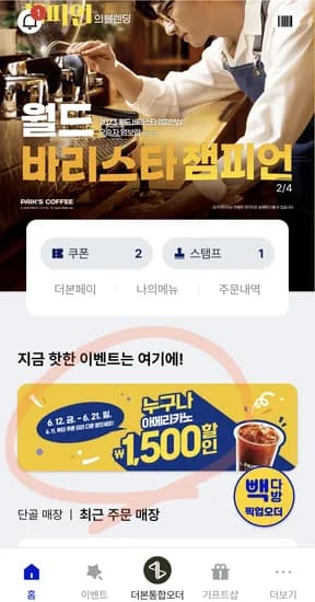 빽다방 앱 리뉴얼 웰컴 1,500원 할인