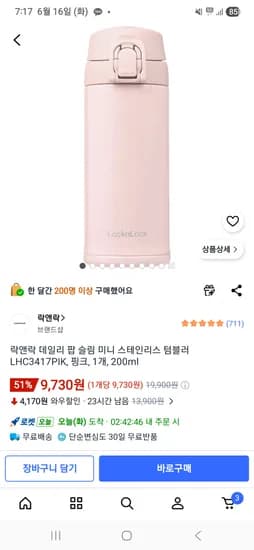 락앤락 텀블러 200ml 9730원