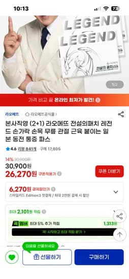 라오메뜨 전설의패치 관절 근육 붙이는 동전통증파스 2+1 26,270원