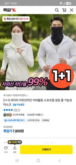자외선차단 냉감 쿨 기능성 마스크1+1 7,800원