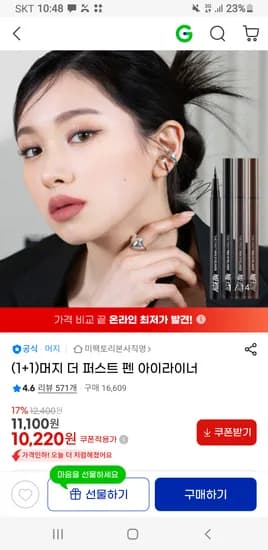 머지 더 퍼스트 펜 아이라이너 10,220원