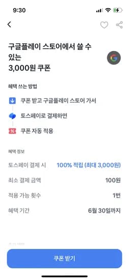 토스 구글플레이스토어 쿠폰 받으세요