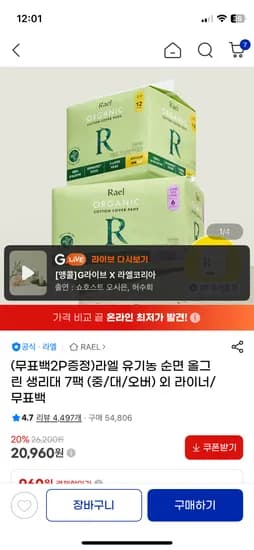 라엘 유기농 순면 올그린 생리대 7팩(+2P) 20,960원