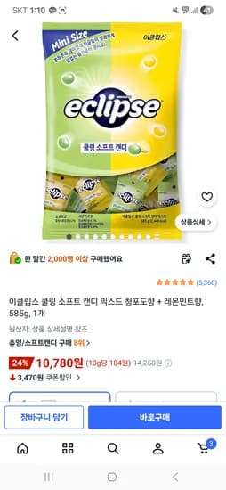 이클립스 쿨링 소프트 캔디 믹스드 청포도향 레몬민트향 585g