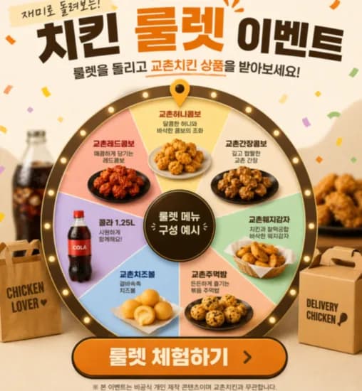 교촌치킨 꽝없는 룰렛이벤트 (저는 반반콤보 당첨) 초핫딜