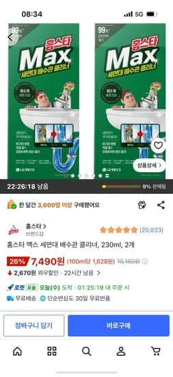 홈스타 맥스 세면대 배수관 클리너, 230ml, 2개 7,490원