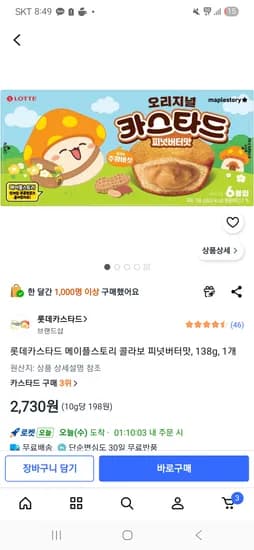 롯데카스타드 메이플스토리 콜라보 피넛버터맛, 138g, 1개 2,730원