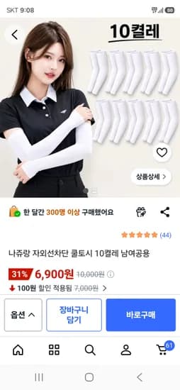 자외선차단 냉감소재 쿨토시 10켤레 6900원 무배