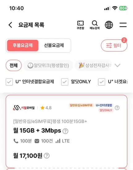 15기가+3mbps, 100분 17100원 (평생,핫딜)