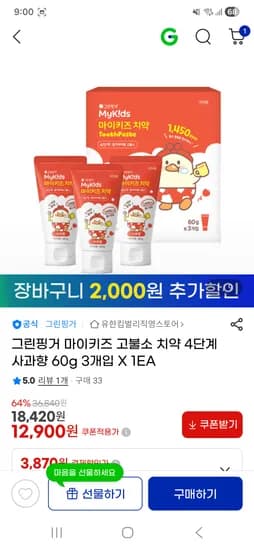 그린핑거 마이키즈 고불소 치약 4단계 사과향 60g 3개입 10900원