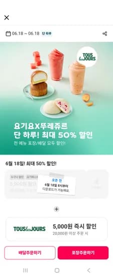 요기요 뚜레쥬르 8시에 5000원쿠폰 받으셔야해유