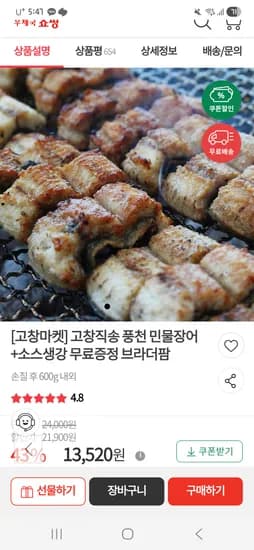 고창 풍천장어 손질후 600g 12,520원