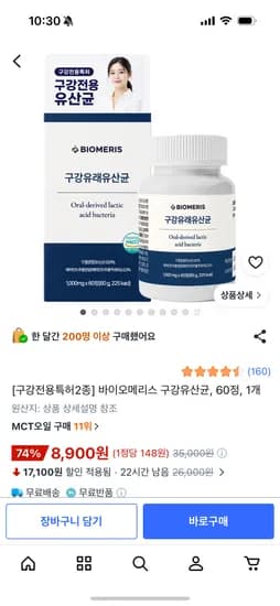 바이오메리스 구강유산균 60정 8900원 무배