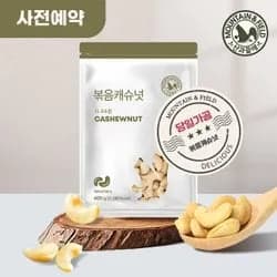 볶음캐슈넛 400g 2봉 13,410원 무배