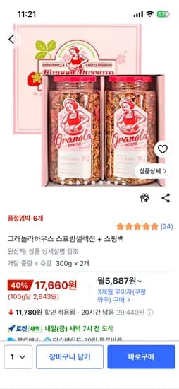 그래놀라하우스 그래놀라하우스 스프링셀렉션 + 쇼핑백 17,660원