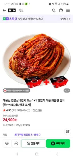 김본반찬 매울신 김본실비김치 (1kg 1+1) 24,900원