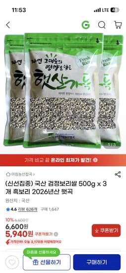지마켓/ 검정보리쌀 500g x 3개 5,940원