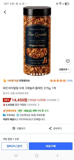 파인 바삭달달 수제 그래놀라 플레인, 275g, 1개 14.450원 원료 중국산 없음