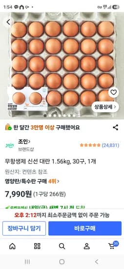 무항생제 계란 30구 7990원