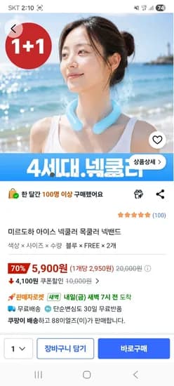 아이스 넥쿨러 목밴드 2개 5,900원 무배