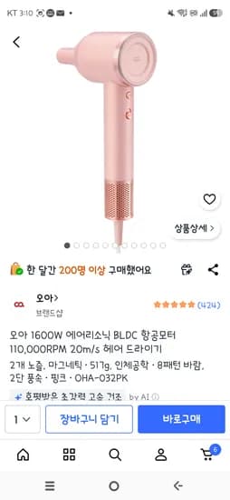 오아 에어리소닉 헤어 드라이기 46,310원