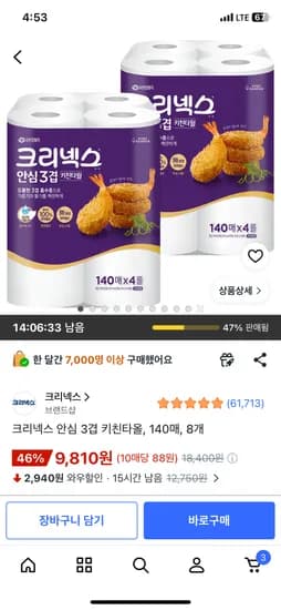크리넥스 안심 3겹 키친타올 140매 8롤 9,810원 무료