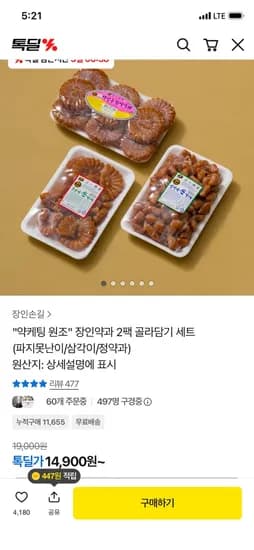 장인약과 2팩 골라담기세트 못난이 2팩 14,900원