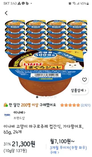 이나바 고양이 마구로쥬레 컵간식 21,300원(24개)